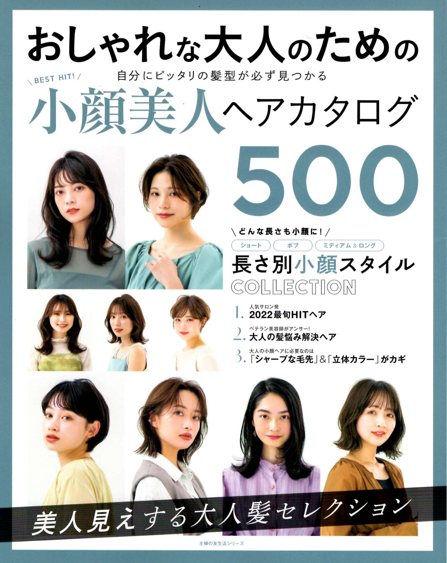 【小顔美人ヘアカタログ500】『美人見えする大人髪セレクション』