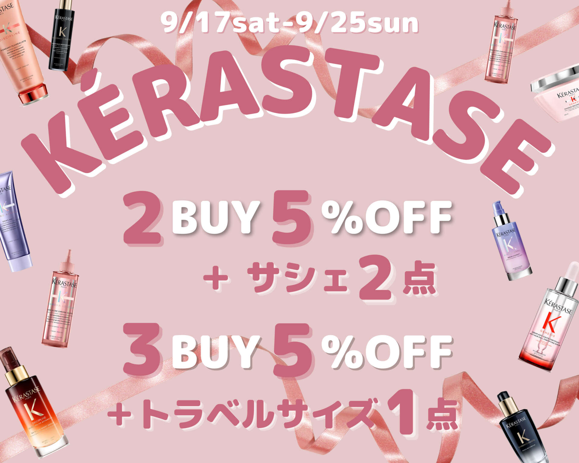 9/17（土）～/25（日）9日間限定！ VioNetにてお得な秋のBIGイベント！KERASTASE FAIR 開催中✨