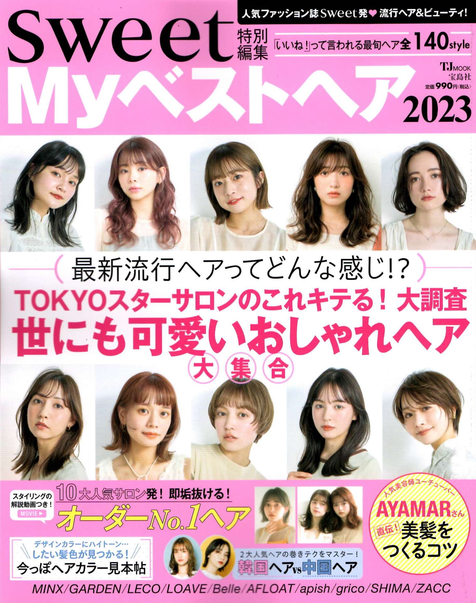 【Sweet Myベストヘア 2023】『最新流行ヘアってどんな感じ！？』MANAE＆Rui