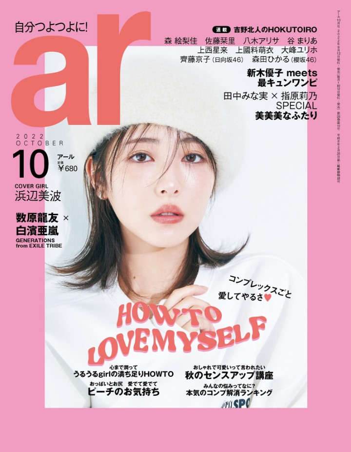 【ar 10月号】『この秋、ウチはこのカラー推します！』前原穂高＆武者ひなの