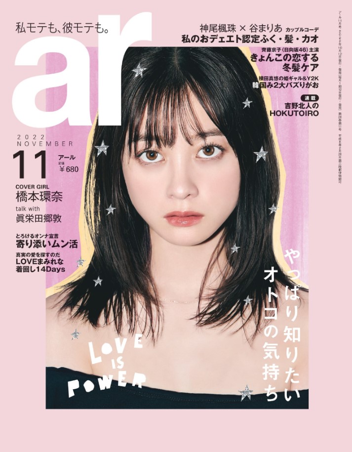 【ar 11月号】『境界線のない髪』武者ひなの