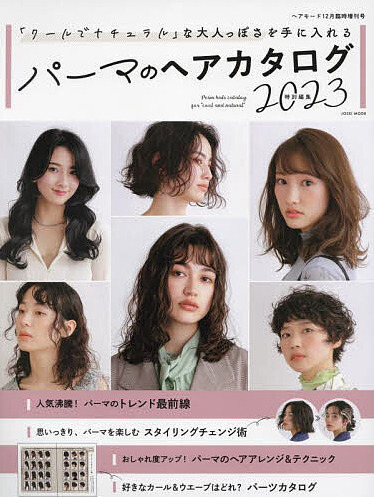 【パーマのヘアカタログ 2023】浅沼雄元＆MANAE＆武者ひなの＆内田圭吾