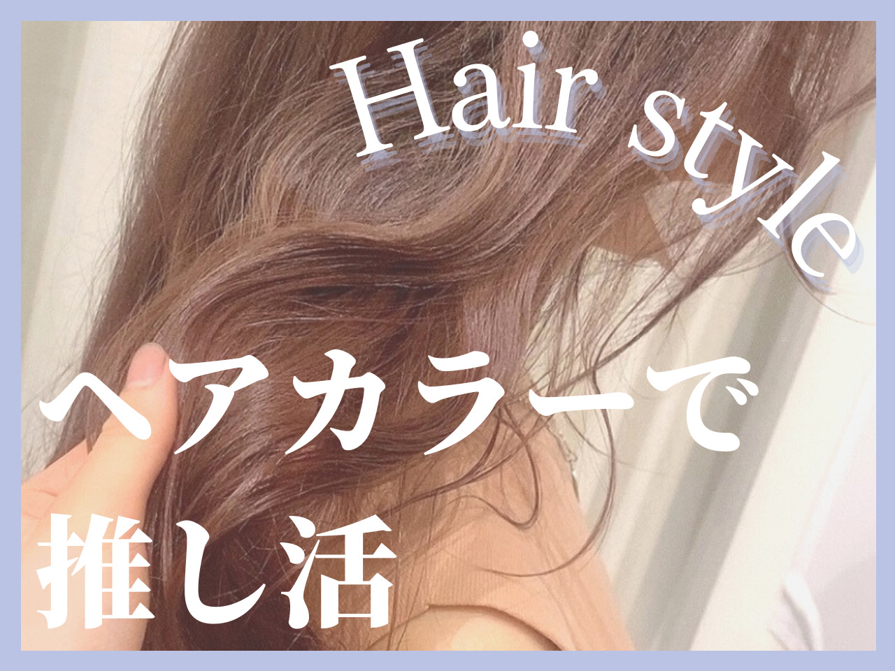 【推し活】メンカラに髪を染め上げたい♡女性スタイリスト3名がおすすめ！推し色おしゃれヘアカラー3選