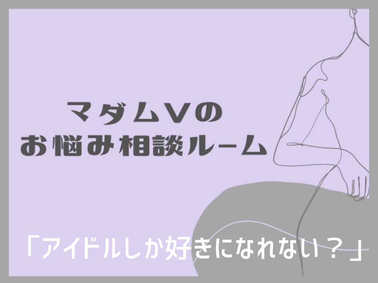 「アイドルしか好きになれない？」一生恋人が出来ないかもしれない悩みはどう解決する？