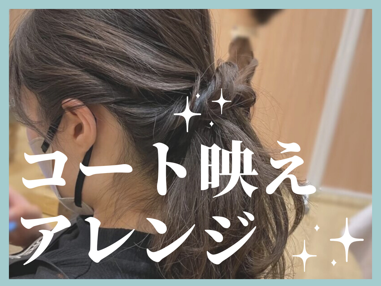 【銀座美容師直伝】コートに映えるふんわりヘアの簡単アレンジ、簡単3ステップのやり方を教えます♡【デートにもぴったり】