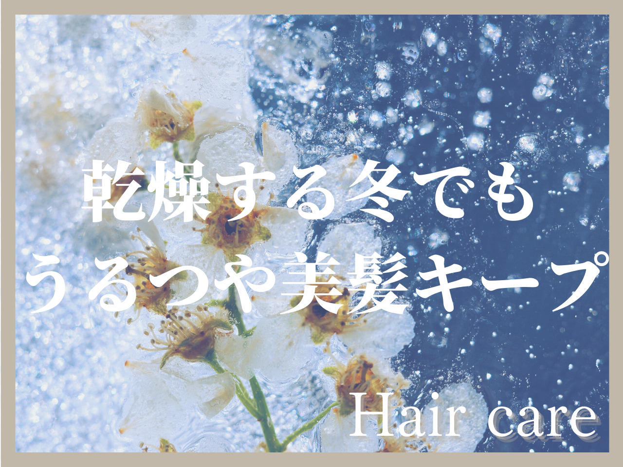 【真冬の乾燥対策】乾燥しやすい冬の髪をケアする最適解、プロの美容師が教えます♡