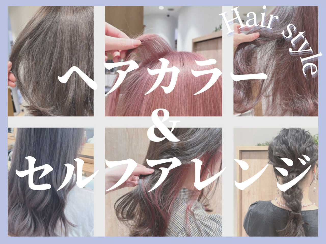 最新ヘアカラー&セルフアレンジを知りたい人が今すぐ見るべきインスタはコレ♡