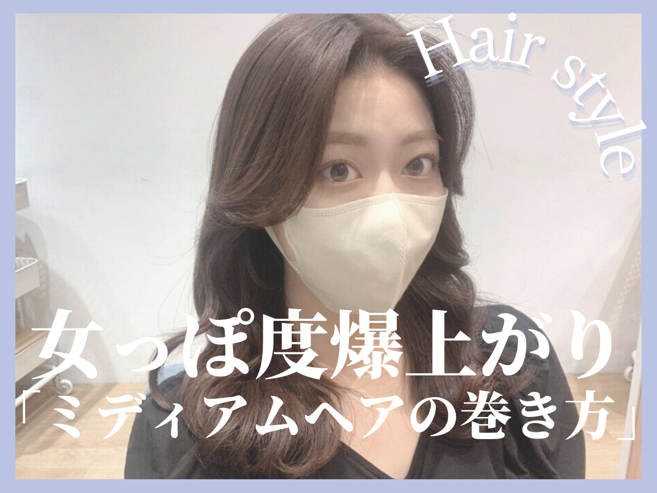 簡単にプロ級の仕上がり♡「ミディアムロングヘアを上手&綺麗に巻くコツ」とは？