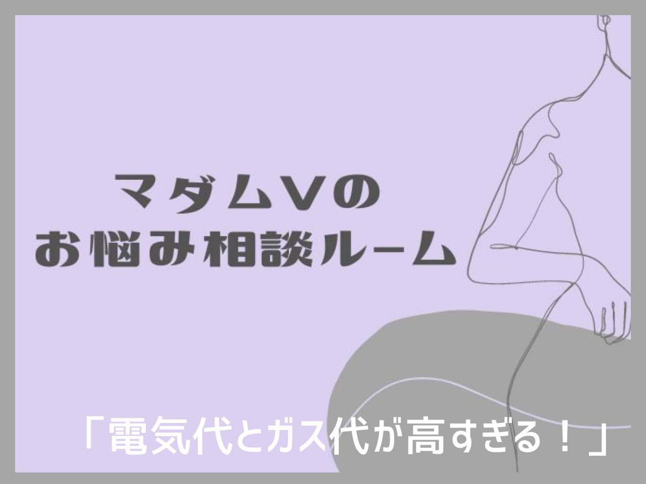 「電気代とガス代が高すぎる！」生活費をひっ迫するお悩みの対処法教えます