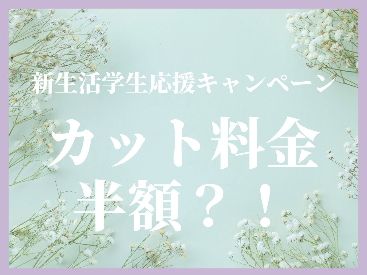 お得で可愛く新しい髪型になるための秘密は◯◯！新生活学生応援キャンペーン開催中♡