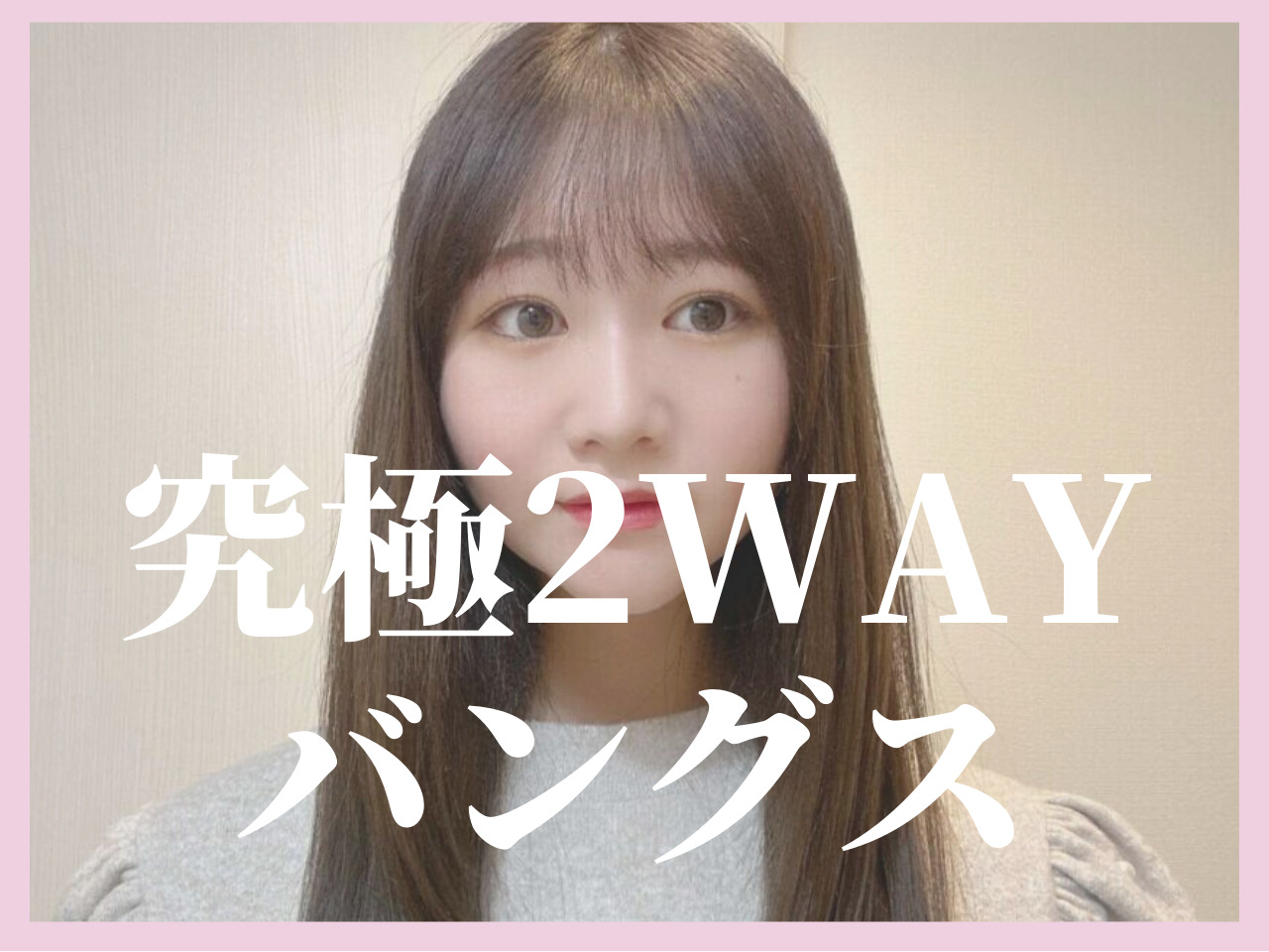 ぱっつんヘアでもかきあげ前髪は可能！究極2WAYバングスのやり方教えます