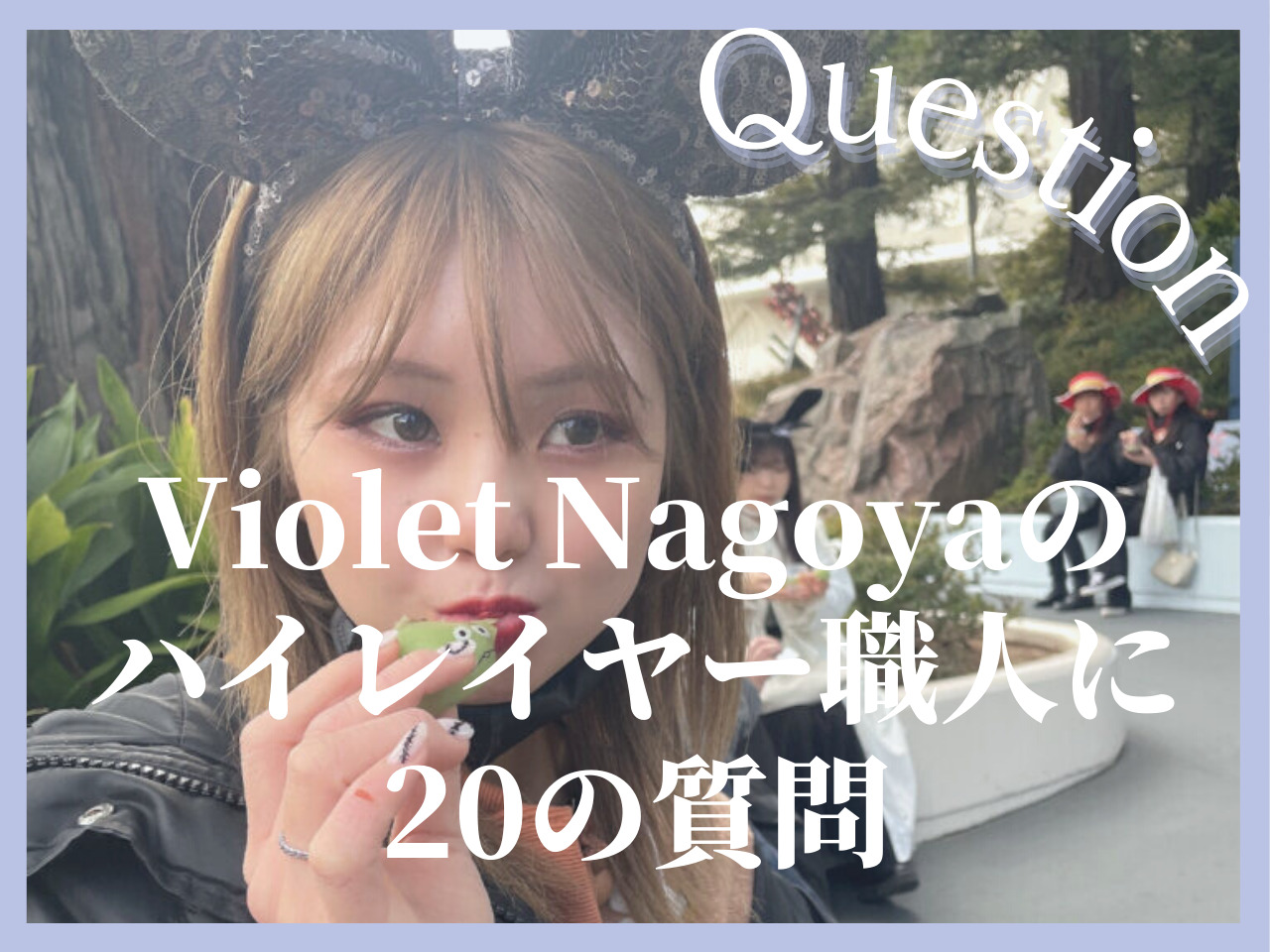 名古屋エリアのハイレイヤー職人♡Violet Nagoya近藤優希に聞いた、可愛くなるための20の質問