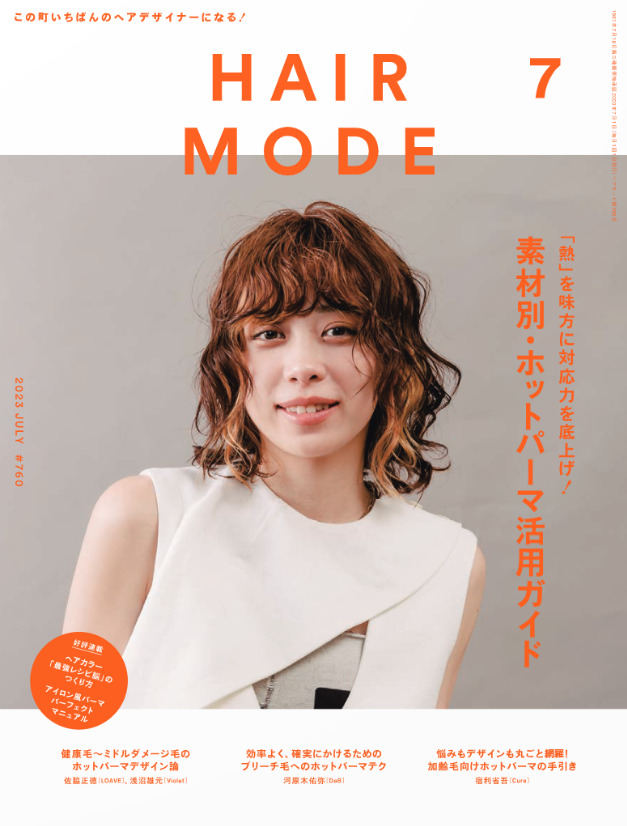 【HAIRMODE7月号】『俺のホットパーマ理論』浅沼雄元