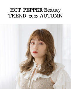 【HOT PEPPER Beauty HAIR TREND 2023 AUTUMN】秋のトレンドカラーMANAE