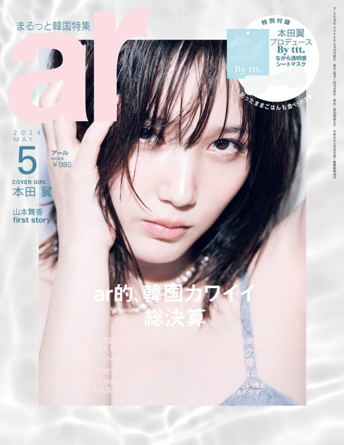 【ar５月号】『イマドキ韓国ヘア大全』MANAE