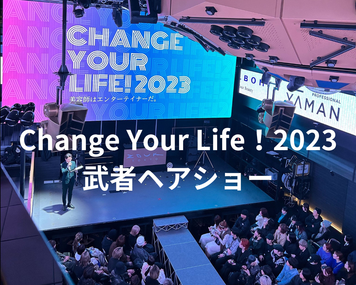 【Change Your Life！ヘアショー】武者ひなのが出演いたしました！