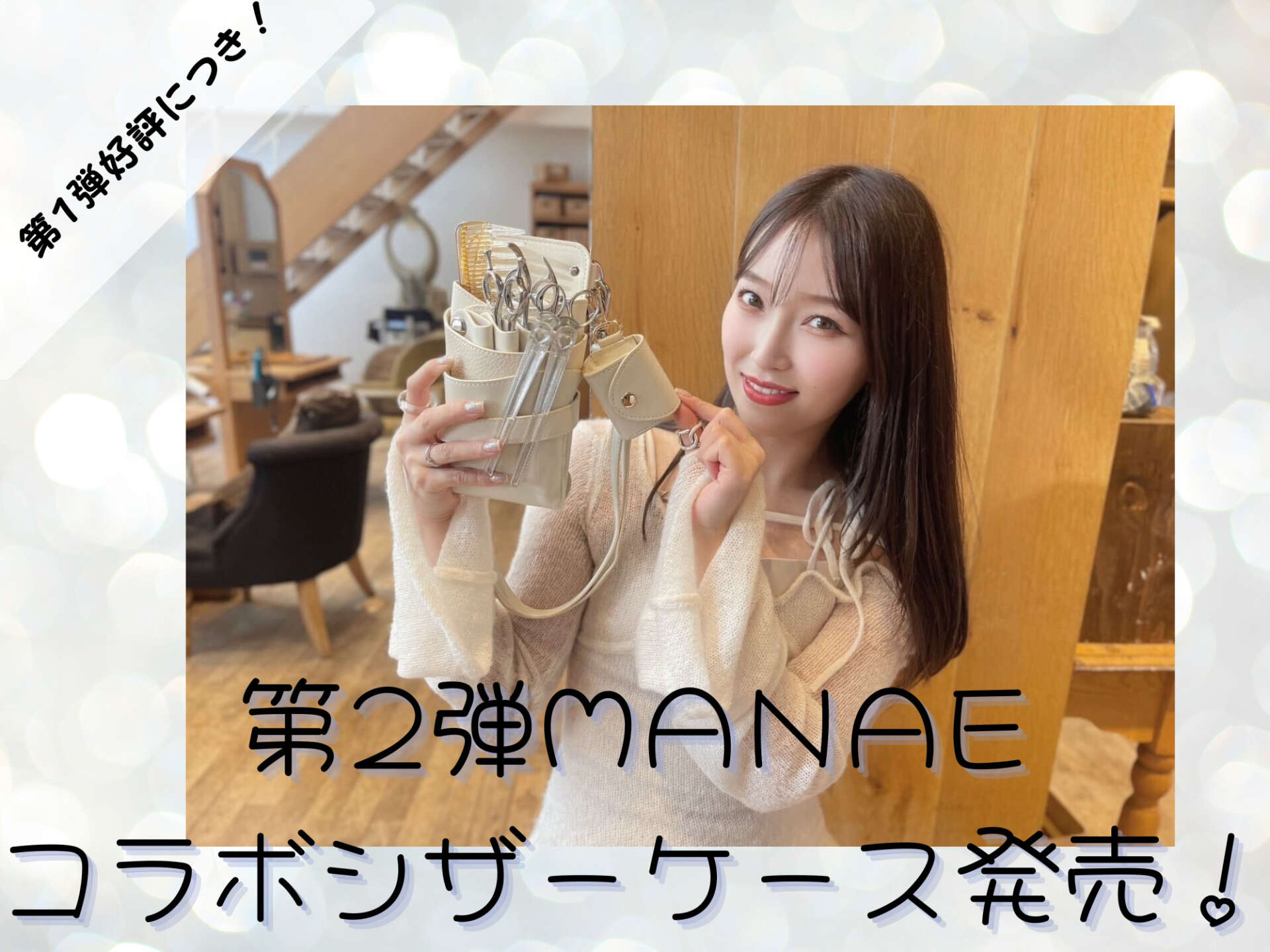 【スクープ速報！】MANAE、シザーケース第二弾開発しました！