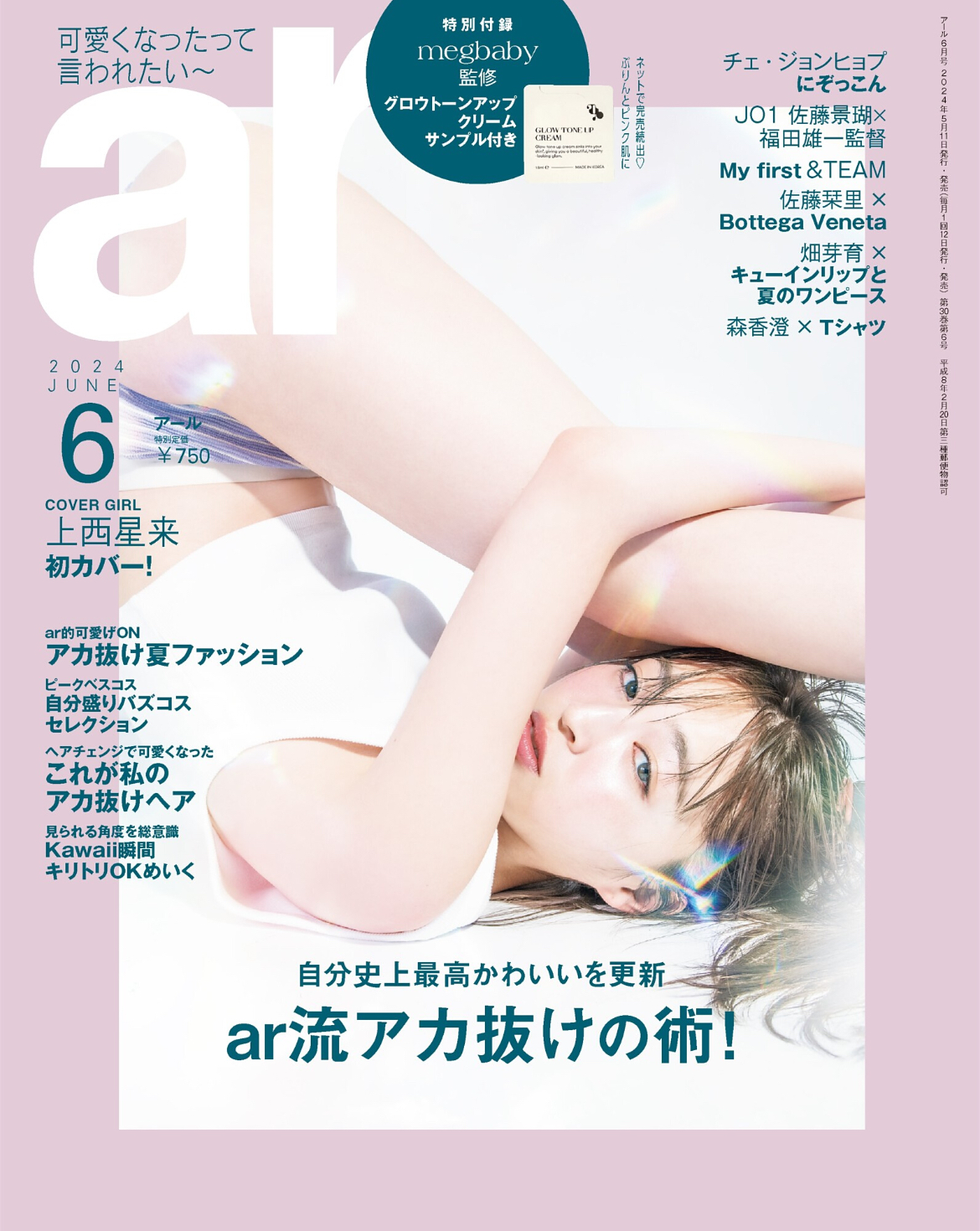 【ar6月号】『arGirlの初夏アレンジ』武者