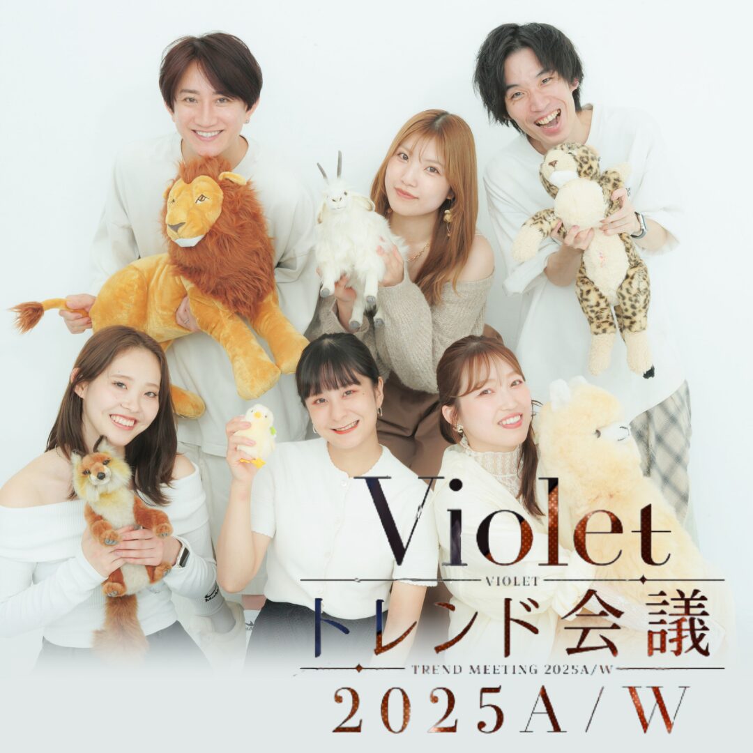 【Violet 2025 A/W トレンド会議】今年の秋冬はこれがくる！トレンドを先取り予想！