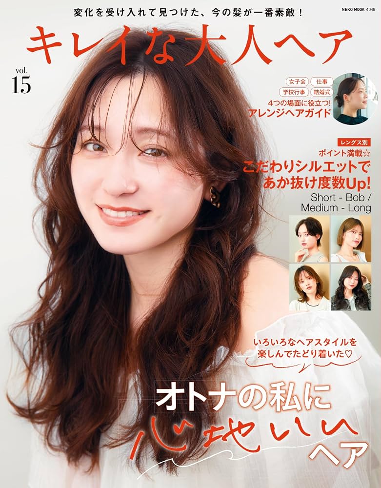 キレイな大人ヘアvol.15