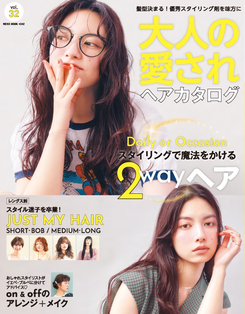 大人の愛されヘアカタログvol.32